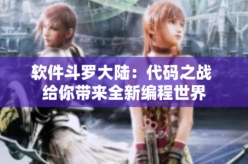 軟件斗羅大陸：代碼之戰(zhàn) 給你帶來全新編程世界