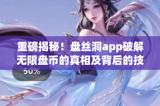 重磅揭秘！盤絲洞app破解無限盤幣的真相及背后的技術(shù)原理解析