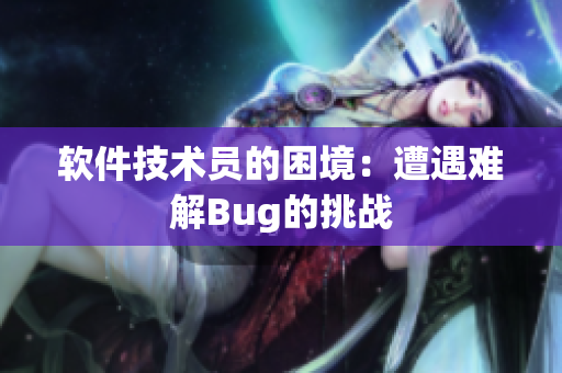 軟件技術(shù)員的困境：遭遇難解Bug的挑戰(zhàn)
