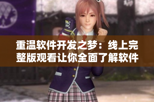 重溫軟件開發(fā)之夢：線上完整版觀看讓你全面了解軟件開發(fā)技能！