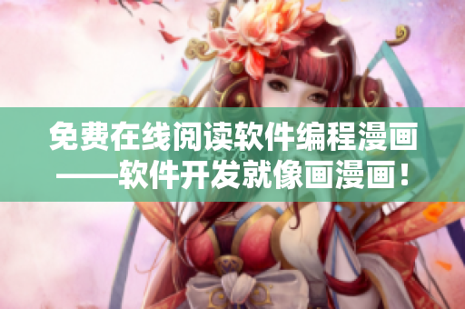 免費(fèi)在線閱讀軟件編程漫畫——軟件開發(fā)就像畫漫畫！