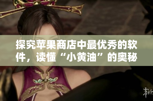 探究蘋果商店中最優(yōu)秀的軟件，讀懂“小黃油”的奧秘