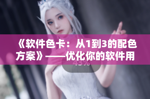 《軟件色卡：從1到3的配色方案》——優(yōu)化你的軟件用戶界面體驗
