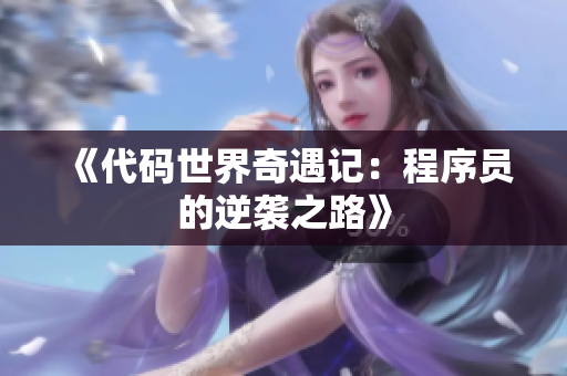 《代碼世界奇遇記：程序員的逆襲之路》