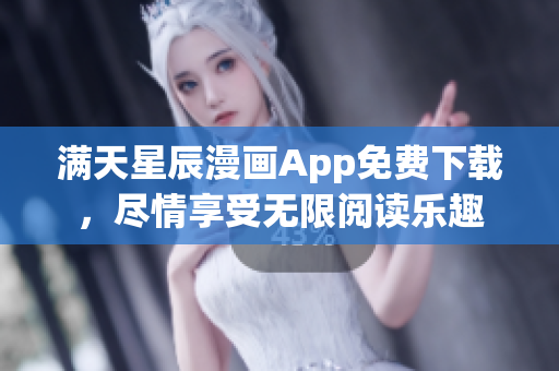 滿天星辰漫畫App免費下載，盡情享受無限閱讀樂趣