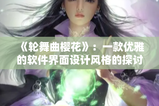 《輪舞曲櫻花》：一款優(yōu)雅的軟件界面設(shè)計(jì)風(fēng)格的探討