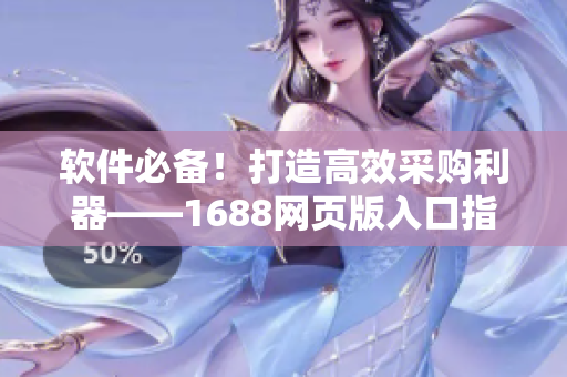 軟件必備！打造高效采購(gòu)利器——1688網(wǎng)頁(yè)版入口指南