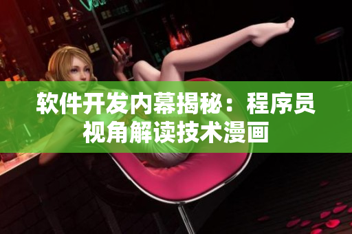 軟件開發(fā)內(nèi)幕揭秘：程序員視角解讀技術(shù)漫畫