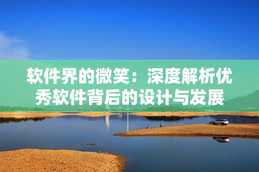 軟件界的微笑：深度解析優(yōu)秀軟件背后的設(shè)計與發(fā)展