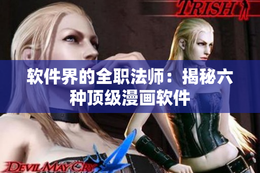 軟件界的全職法師：揭秘六種頂級漫畫軟件