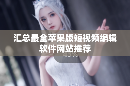 匯總最全蘋果版短視頻編輯軟件網(wǎng)站推薦