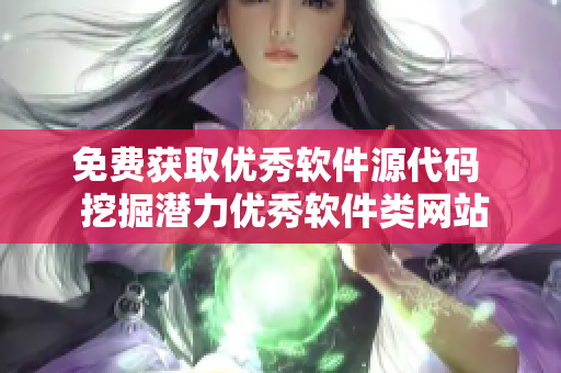 免費(fèi)獲取優(yōu)秀軟件源代碼  挖掘潛力優(yōu)秀軟件類網(wǎng)站