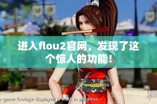 進入flou2官網(wǎng)，發(fā)現(xiàn)了這個驚人的功能！