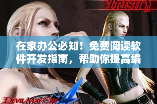 在家辦公必知！免費閱讀軟件開發(fā)指南，幫助你提高編程技能！