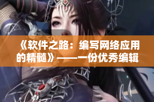 《軟件之路：編寫網(wǎng)絡(luò)應(yīng)用的精髓》——一份優(yōu)秀編輯的故事
