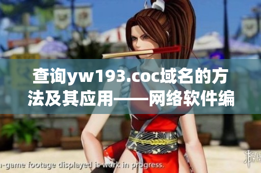 查詢yw193.coc域名的方法及其應用——網(wǎng)絡軟件編輯指南