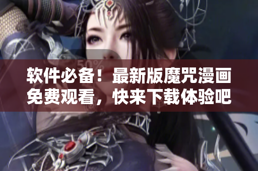 軟件必備！最新版魔咒漫畫免費觀看，快來下載體驗吧！