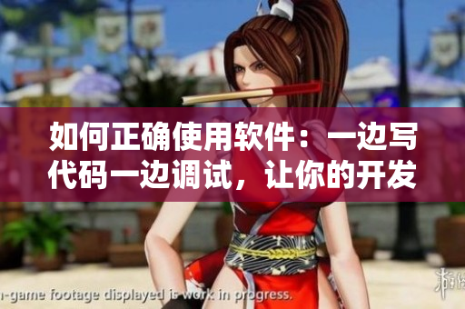如何正確使用軟件：一邊寫代碼一邊調(diào)試，讓你的開發(fā)效率倍增