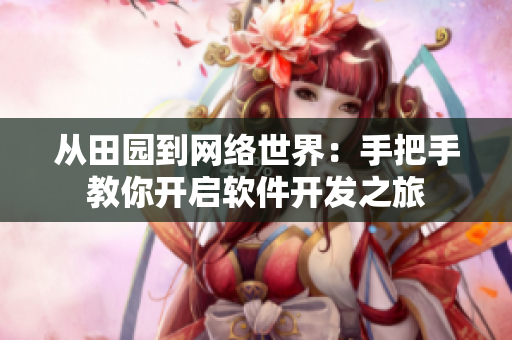 從田園到網(wǎng)絡(luò)世界：手把手教你開啟軟件開發(fā)之旅