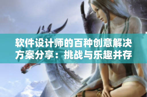 軟件設(shè)計(jì)師的百種創(chuàng)意解決方案分享：挑戰(zhàn)與樂趣并存