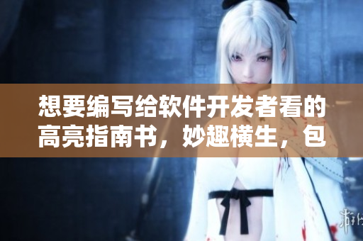 想要編寫給軟件開發(fā)者看的高亮指南書，妙趣橫生，包羅萬象