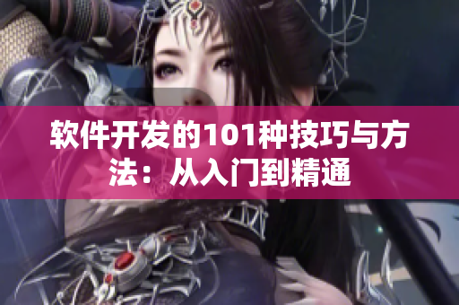 軟件開發(fā)的101種技巧與方法：從入門到精通
