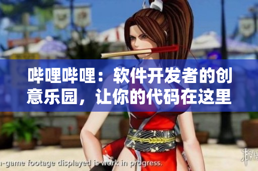 嗶哩嗶哩：軟件開發(fā)者的創(chuàng)意樂園，讓你的代碼在這里閃耀