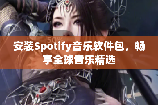 安裝Spotify音樂軟件包，暢享全球音樂精選