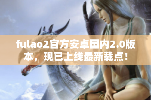 fulao2官方安卓國(guó)內(nèi)2.0版本，現(xiàn)已上線最新載點(diǎn)！