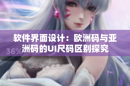 軟件界面設(shè)計(jì)：歐洲碼與亞洲碼的UI尺碼區(qū)別探究