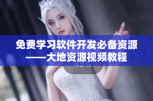 免費(fèi)學(xué)習(xí)軟件開發(fā)必備資源——大地資源視頻教程