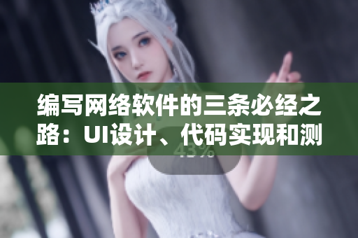 編寫網(wǎng)絡(luò)軟件的三條必經(jīng)之路：UI設(shè)計、代碼實現(xiàn)和測試