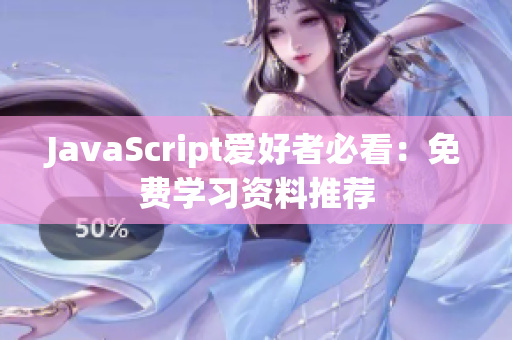 JavaScript愛(ài)好者必看：免費(fèi)學(xué)習(xí)資料推薦
