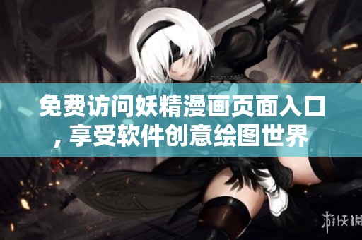 免費訪問妖精漫畫頁面入口, 享受軟件創(chuàng)意繪圖世界