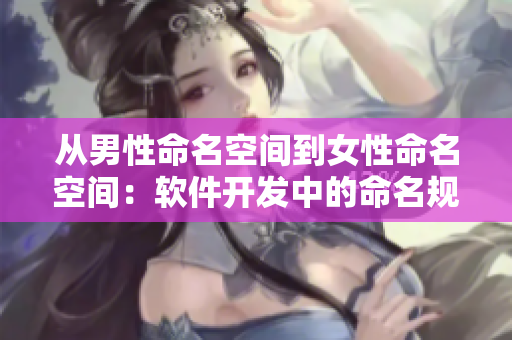 從男性命名空間到女性命名空間：軟件開發(fā)中的命名規(guī)則變更