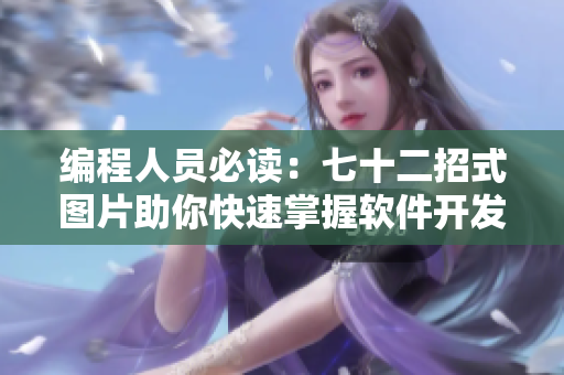 編程人員必讀：七十二招式圖片助你快速掌握軟件開(kāi)發(fā)技巧