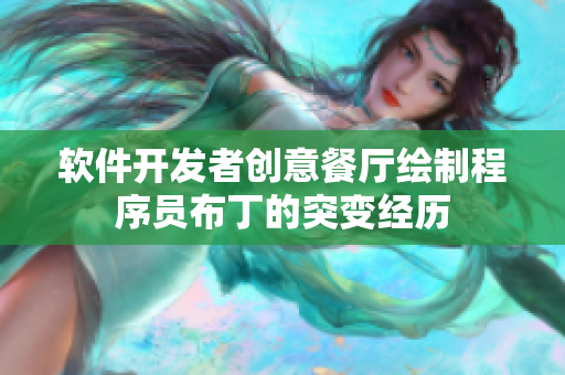 軟件開(kāi)發(fā)者創(chuàng)意餐廳繪制程序員布丁的突變經(jīng)歷