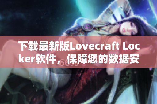 下載最新版Lovecraft Locker軟件，保障您的數(shù)據(jù)安全