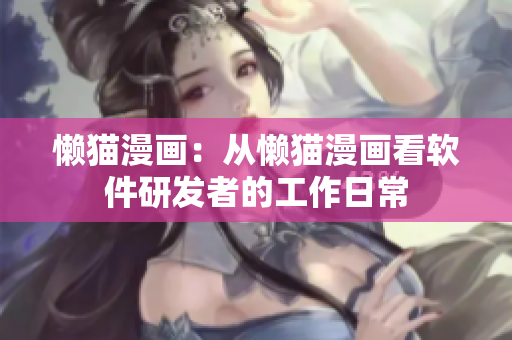 懶貓漫畫：從懶貓漫畫看軟件研發(fā)者的工作日常