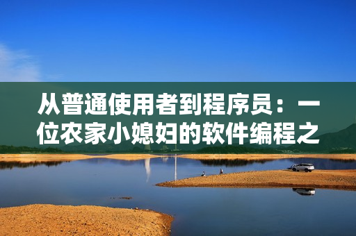 從普通使用者到程序員：一位農(nóng)家小媳婦的軟件編程之路