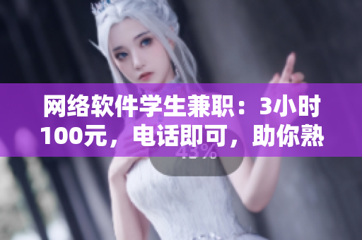 網(wǎng)絡(luò)軟件學(xué)生兼職：3小時(shí)100元，電話即可，助你熟練掌握編程技巧