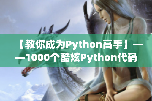 【教你成為Python高手】——1000個(gè)酷炫Python代碼示例！