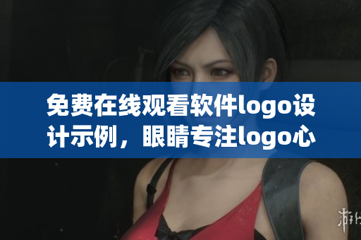 免費(fèi)在線觀看軟件logo設(shè)計(jì)示例，眼睛專注logo心動(dòng)靈感