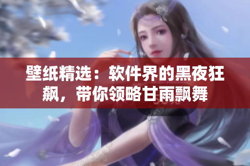 壁紙精選：軟件界的黑夜狂飆，帶你領略甘雨飄舞