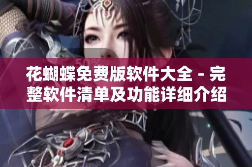花蝴蝶免費版軟件大全 - 完整軟件清單及功能詳細介紹