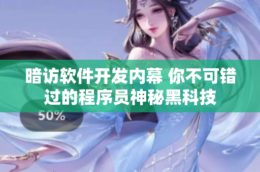 暗訪軟件開(kāi)發(fā)內(nèi)幕 你不可錯(cuò)過(guò)的程序員神秘黑科技