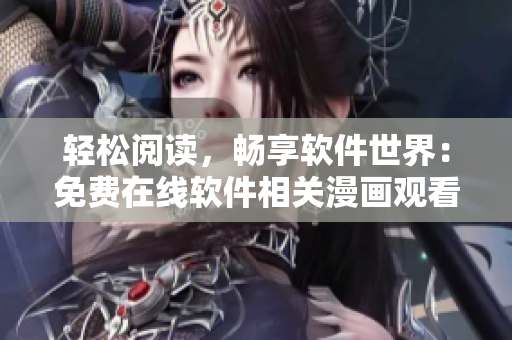輕松閱讀，暢享軟件世界：免費(fèi)在線(xiàn)軟件相關(guān)漫畫(huà)觀(guān)看