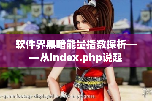 軟件界黑暗能量指數(shù)探析——從index.php說起