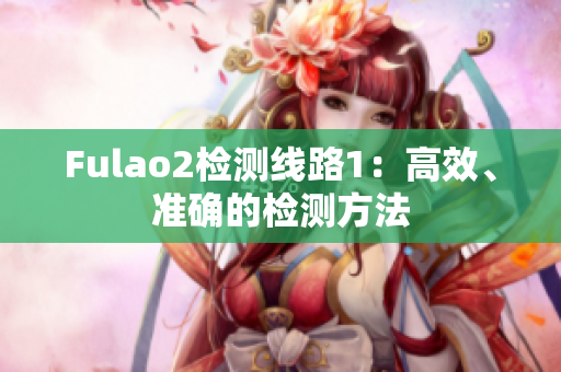 Fulao2檢測線路1：高效、準確的檢測方法