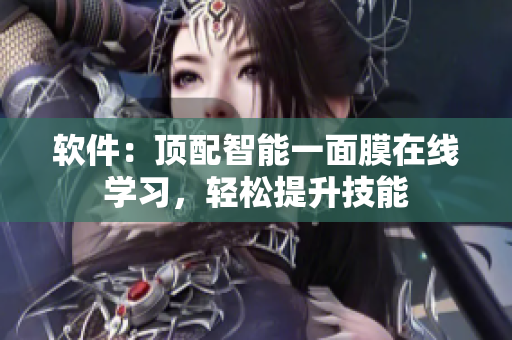 軟件：頂配智能一面膜在線學(xué)習(xí)，輕松提升技能